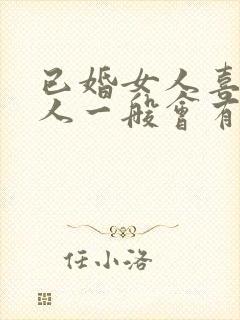 已婚女人喜欢男人一般会有什么表现