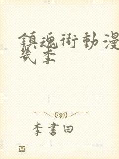 镇魂街动漫一共几季