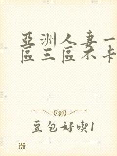 亚洲人妻一区二区三区不卡