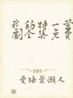 我的特一营电视剧全集免费播放