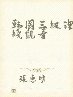 韩国三级理伦在线观看