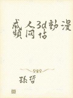 成人3d动漫视频网站封面