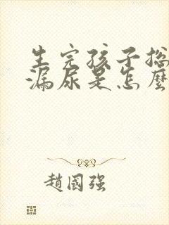 生完孩子总感觉漏尿是怎么回事封面