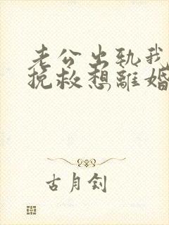 老公出轨我不想挽救想离婚