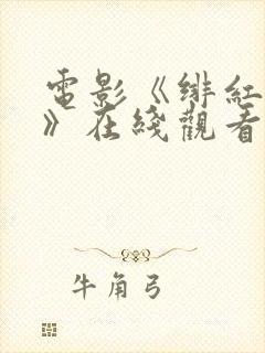 电影《绯红女巫》在线观看封面