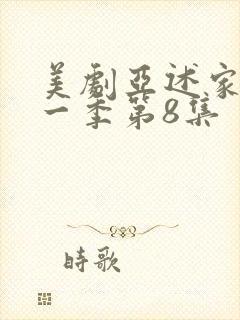 美剧亚述家族第一季第8集