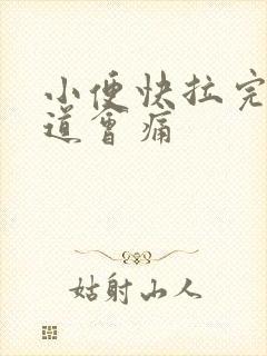 小便快拉完时尿道会痛