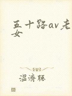 五十路av老熟女封面