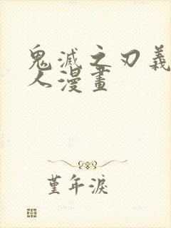 鬼灭之刃义炭同人漫画