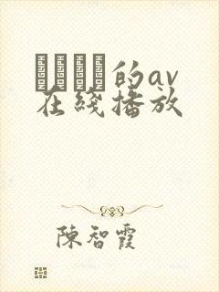 篠めぐみ的av在线播放