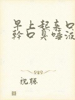 早上起来口苦口干口臭唾液浑浊发黄吃什么药