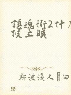 镇魂街2什么时候上映