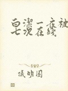 白洁一夜被爽了七次在线