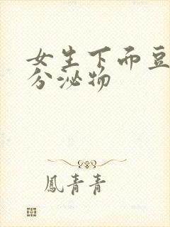 女生下面豆腐渣分泌物