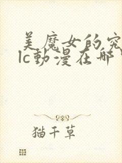 美魔女的究极dlc动漫在哪里看