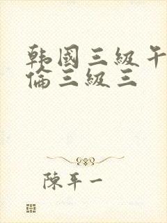 韩国三级午夜理伦三级三