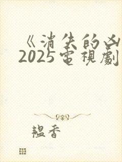 《消失的凶手》2025电视剧免费观看