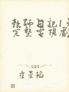 教师日记1免费完整电视剧在线观看