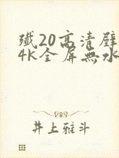 歼20高清壁纸4k全屏无水印封面