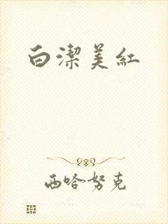 白洁美红