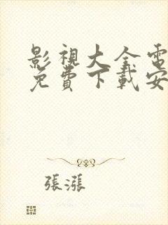 影视大全电视剧免费下载安装最新版