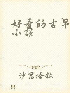 好看的古早总裁小说