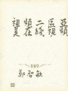 视频二区亚洲欧美在线视频