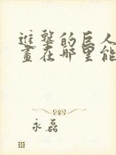 进击的巨人原漫画在哪里能看封面