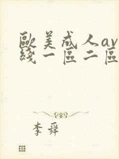 欧美成人av在线一区二区