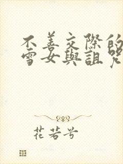 不善交际的未亡雪女与诅咒戒指