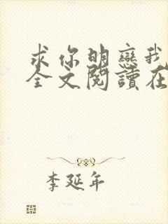 求你明恋我小说全文阅读在线阅读