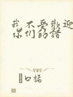 我不受欢迎都是你们的错