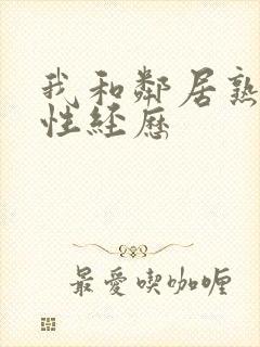 我和邻居熟妇的性经历