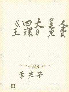 《四大美人之杨玉环》免费