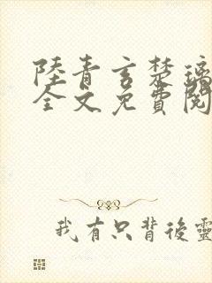 陆青玄楚璃小说全文免费阅读最新章