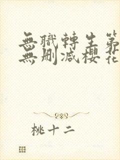 无职转生第一季无删减樱花动漫