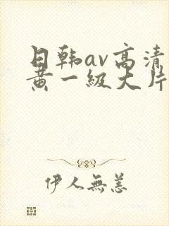 日韩av高清特黄一级大片