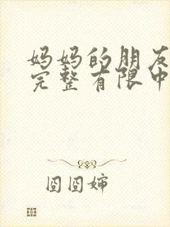 妈妈的朋友4在完整有限中字_封面