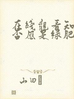 在线观看知否知否应是绿肥红瘦免费观看