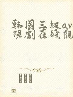 韩国三级av电视剧在线观看