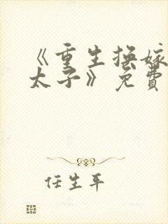 《重生换嫁短命太子》免费阅读封面