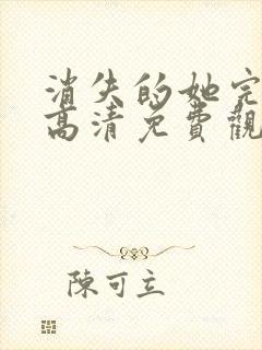 消失的她完整版高清免费观看