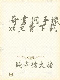 奇书网手机版txt免费下载