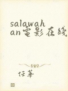 salawahan电影在线观看免费