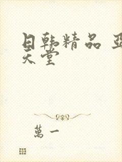 日韩精品 亚洲天堂