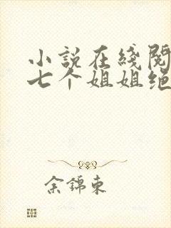 小说在线阅读我七个姐姐绝世无双