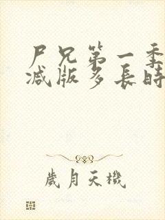 尸兄第一季无删减版多长时间