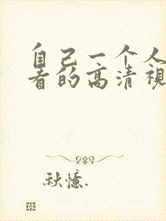 自己一个人免费看的高清视频