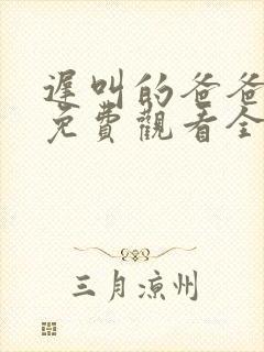 迟叫的爸爸短剧免费观看全集播放