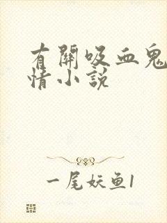 有关吸血鬼的言情小说